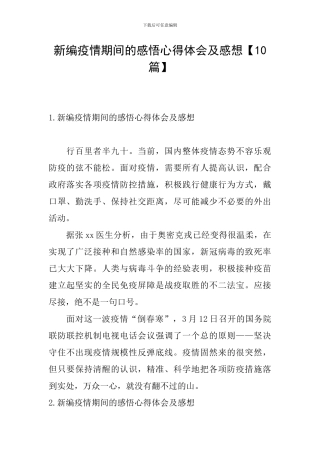 新编疫情期间的感悟心得体会及感想