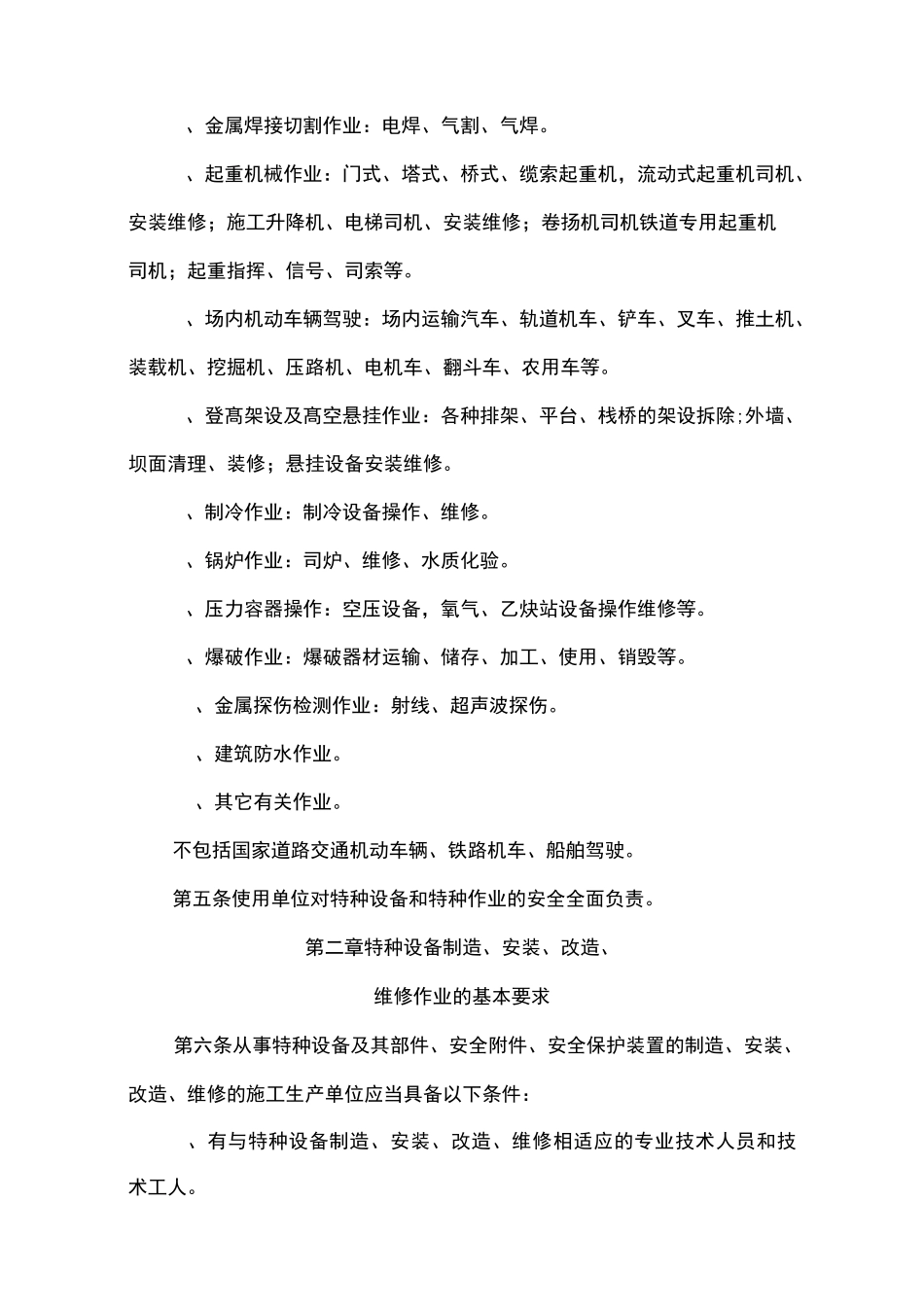 特种设备与特种作业安全生产管理制度._第2页