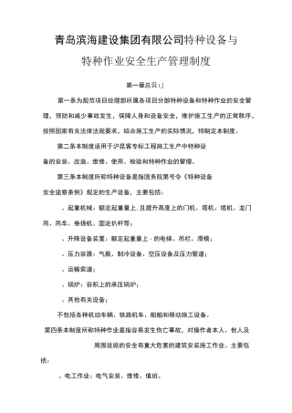 特种设备与特种作业安全生产管理制度.