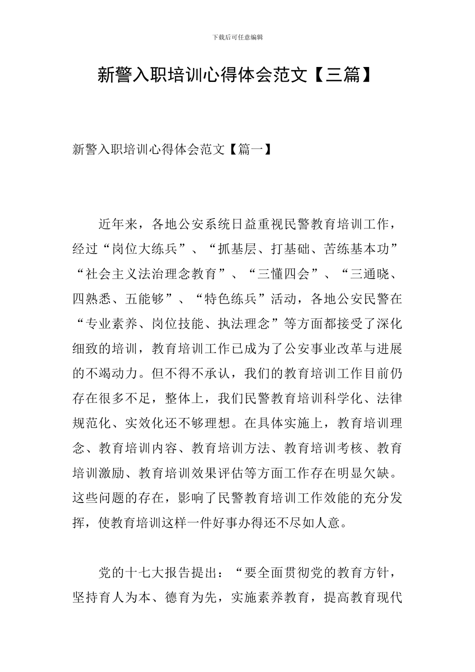 新警入职培训心得体会范文_第1页