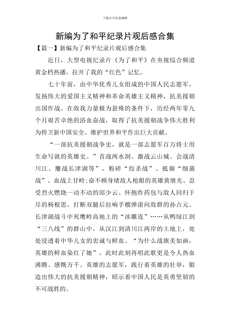 新编为了和平纪录片观后感合集_第1页