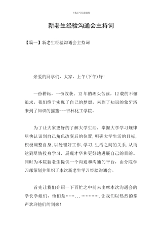 新老生经验交流会主持词