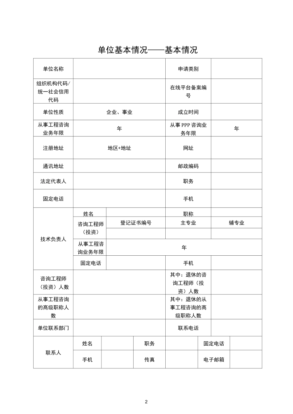 北京市工程咨询单位乙级资信评价申请表_第2页