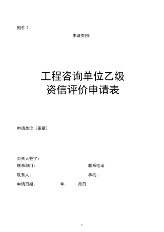 北京市工程咨询单位乙级资信评价申请表