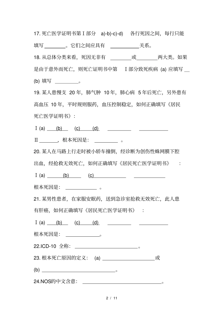 三基三严考核试题疾病预防控制_第2页