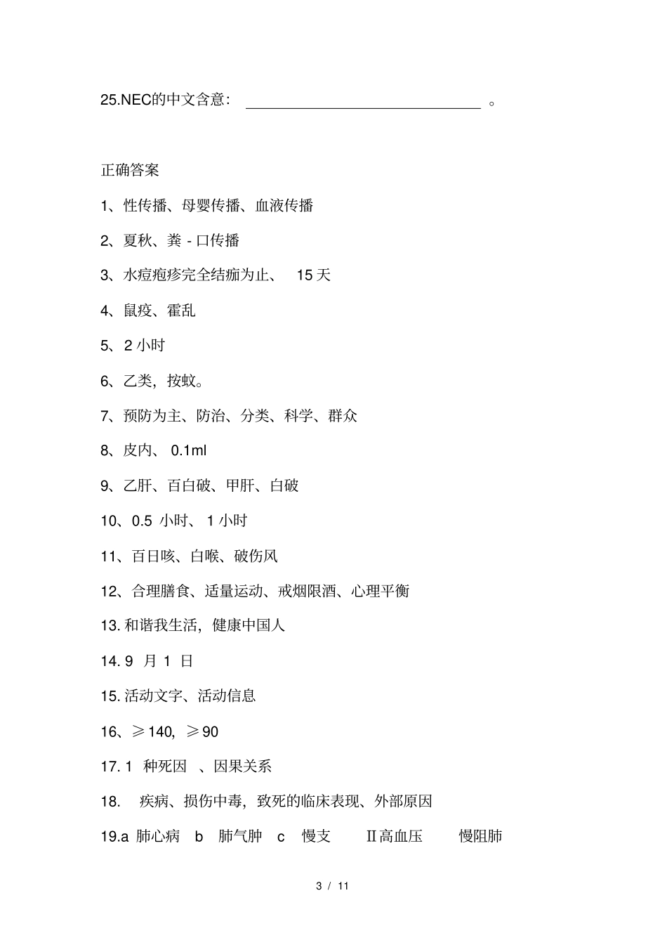 三基三严考核试题疾病预防控制_第3页