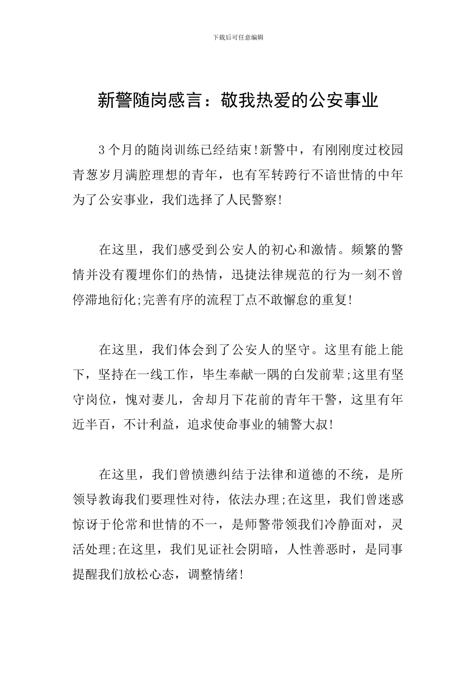 新警随岗感言：敬我热爱的公安事业_第1页
