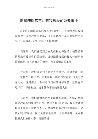 新警随岗感言：敬我热爱的公安事业