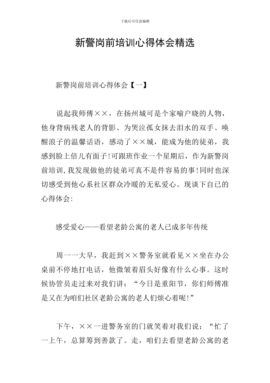 新警岗前培训心得体会精选_第1页