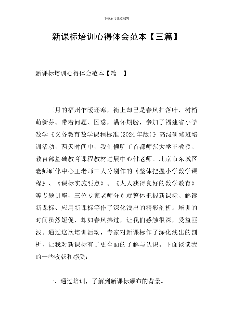 新课标培训心得体会范本【三篇】_第1页