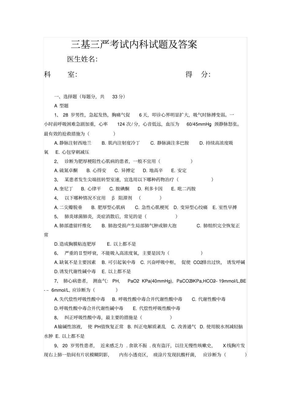 三基三严考试内科试题及答案_第1页