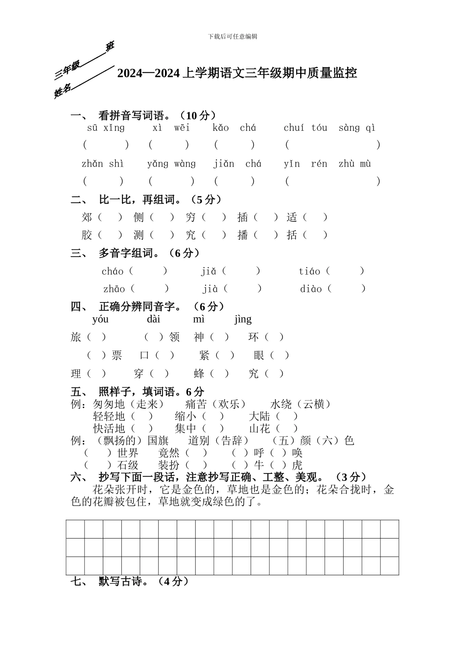 新课标人教版三年级语文上册期中试卷_第1页