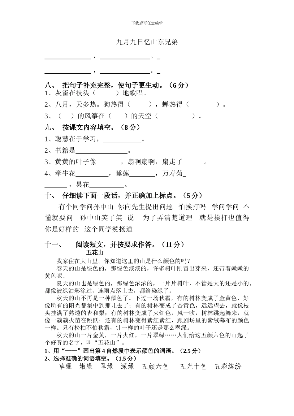 新课标人教版三年级语文上册期中试卷_第2页