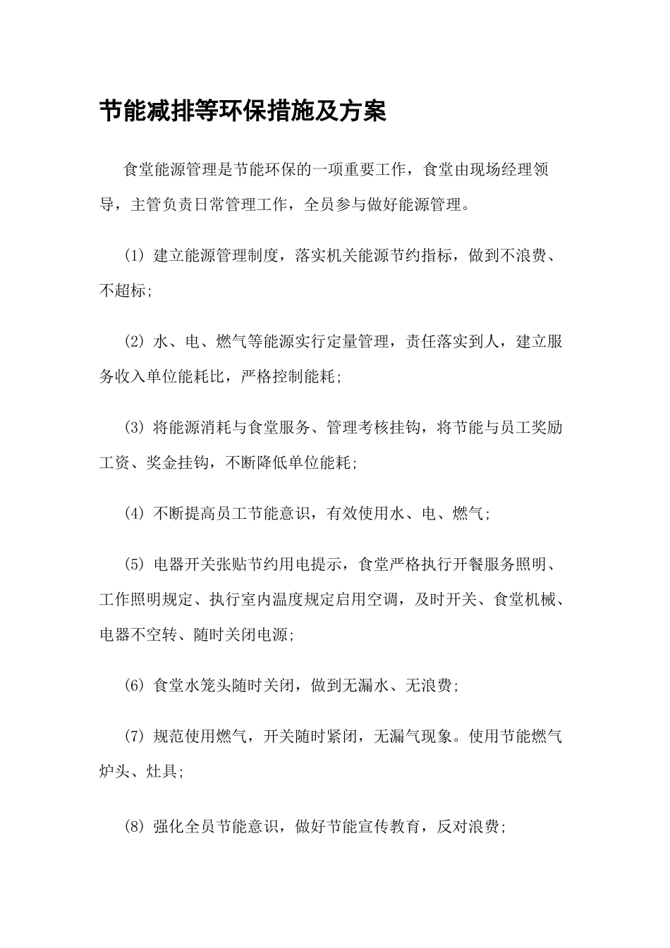 节能减排等环保措施及方案(给制作)_第1页