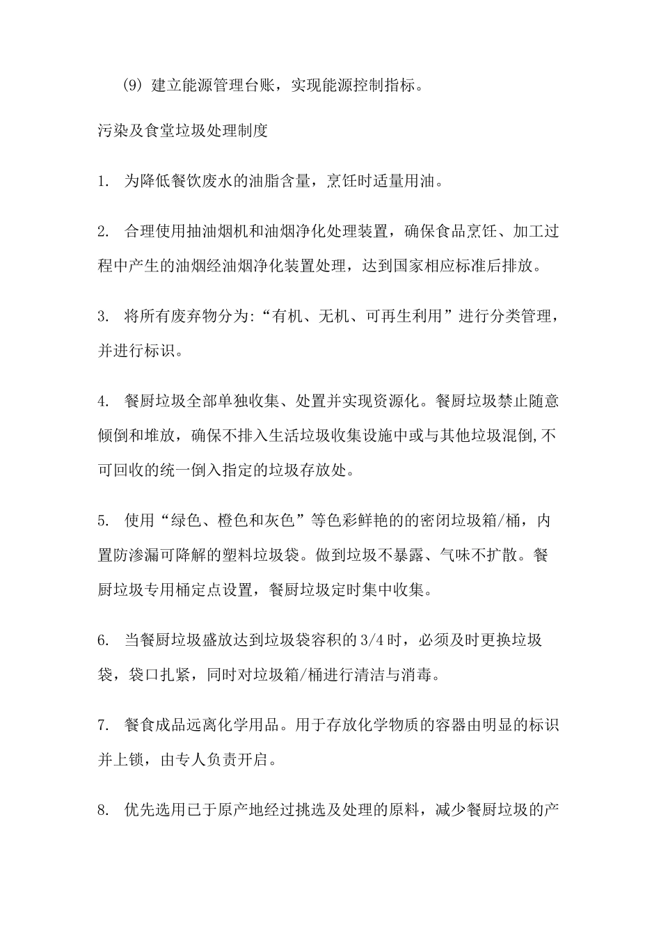 节能减排等环保措施及方案(给制作)_第2页