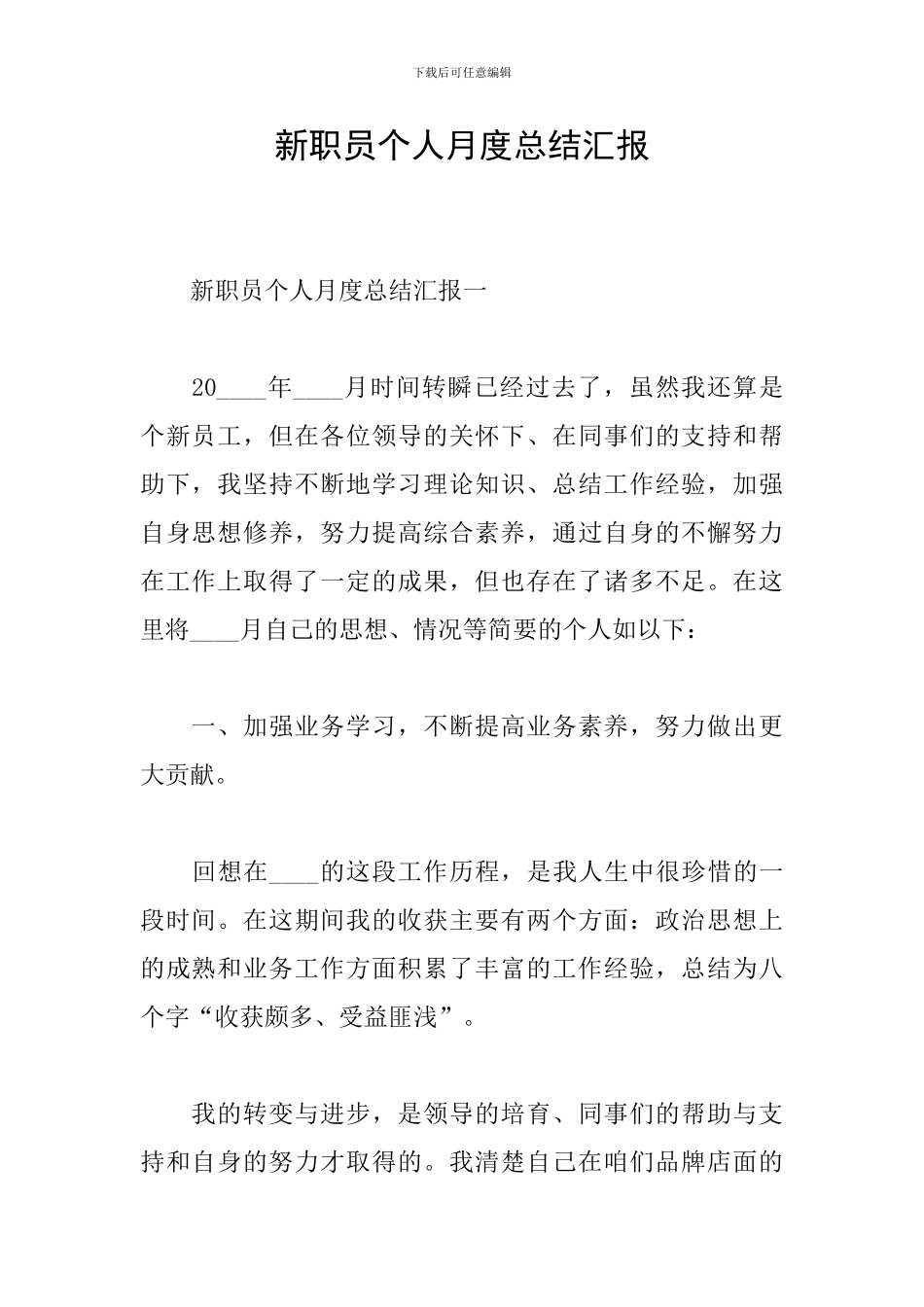 新职员个人月度总结汇报_第1页
