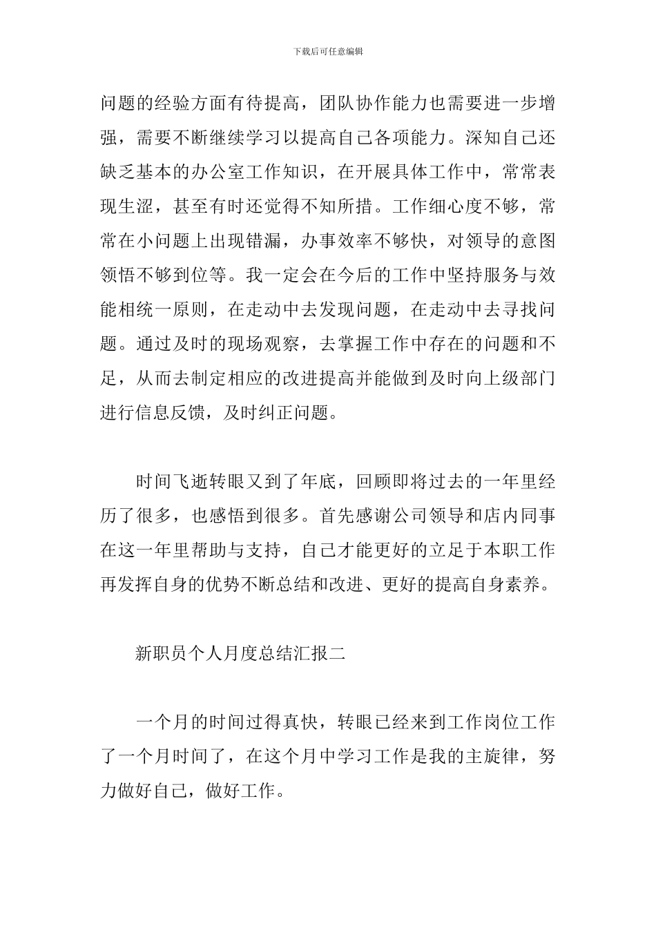 新职员个人月度总结汇报_第3页