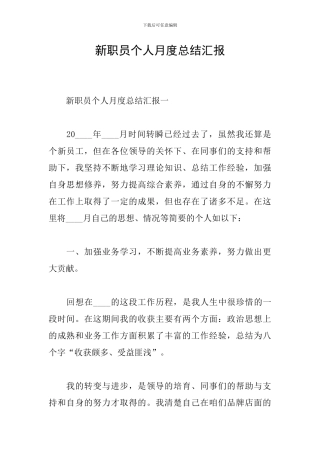 新职员个人月度总结汇报