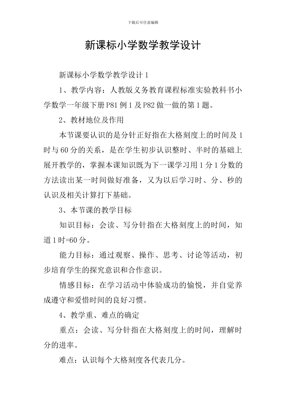 新课标小学数学教学设计_第1页