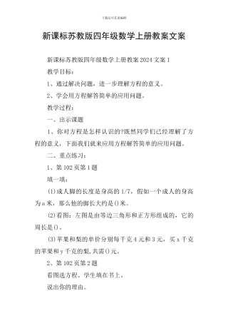 新课标苏教版四年级数学上册教案文案