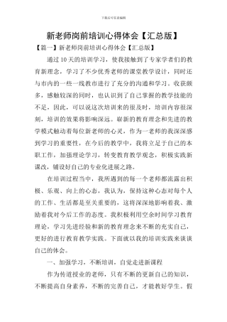 新老师岗前培训心得体会
