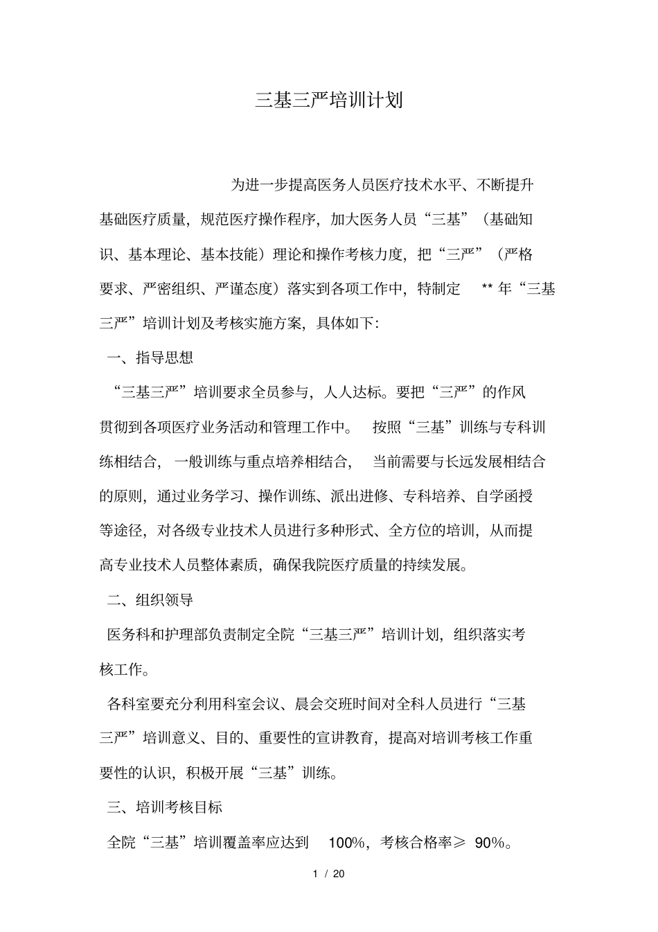 三基三严培训计划_第1页