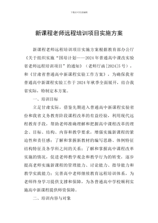 新课程教师远程培训项目实施方案