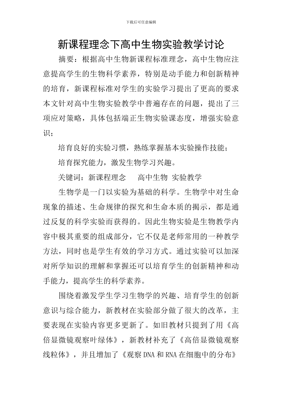 新课程理念下高中生物实验教学研究_第1页