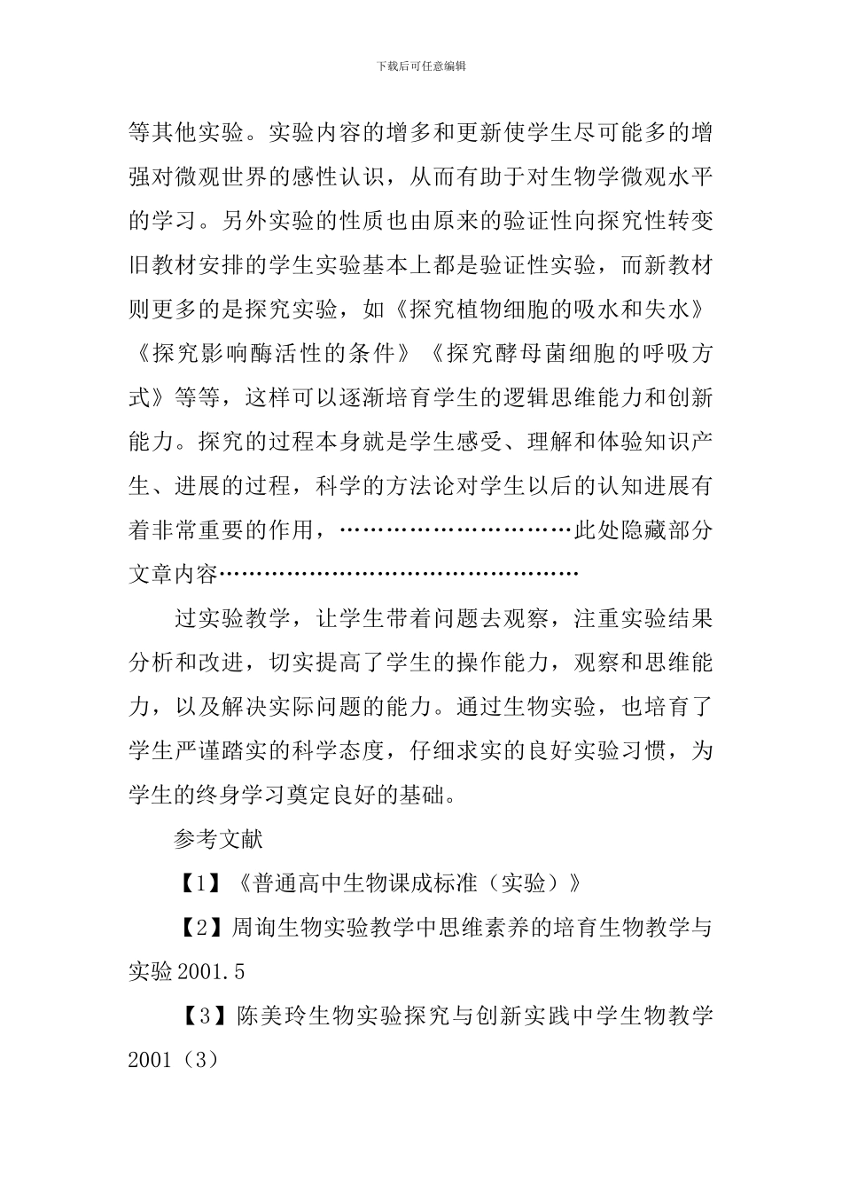 新课程理念下高中生物实验教学研究_第2页