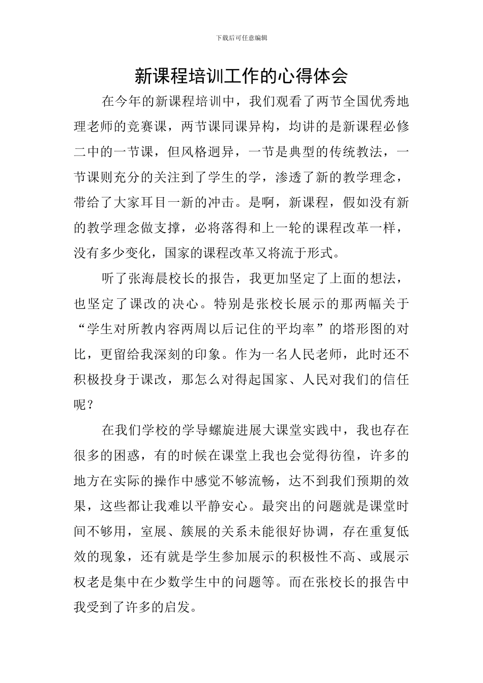 新课程培训工作的心得体会_第1页