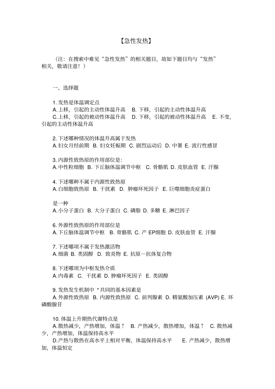 三基三严试题含答案发热_第1页
