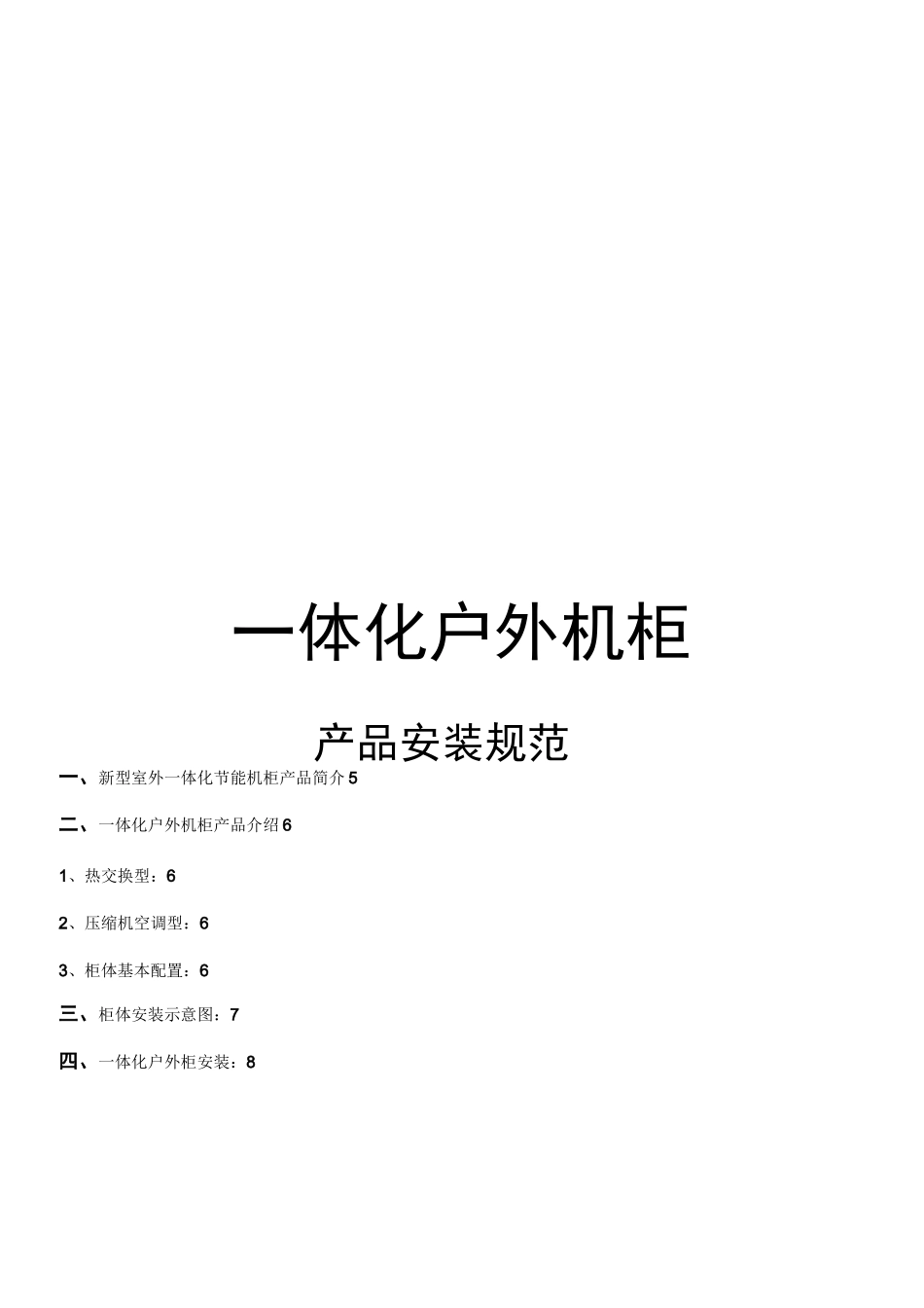 户外机柜安装规范模板_第1页