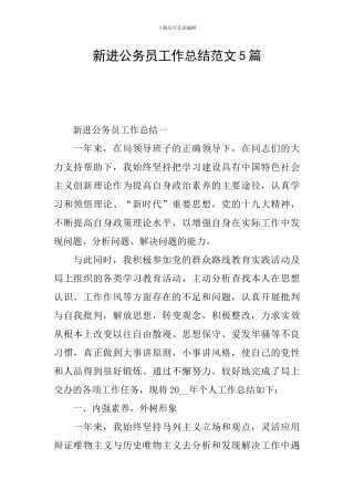 新进公务员工作总结范文5篇