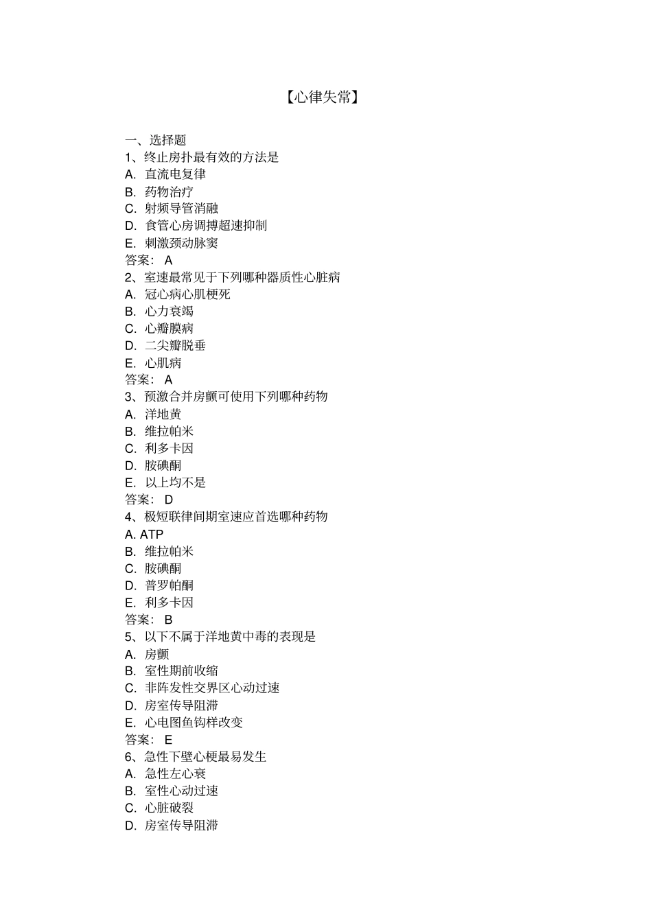 三基三严试题含答案心律失常_第1页