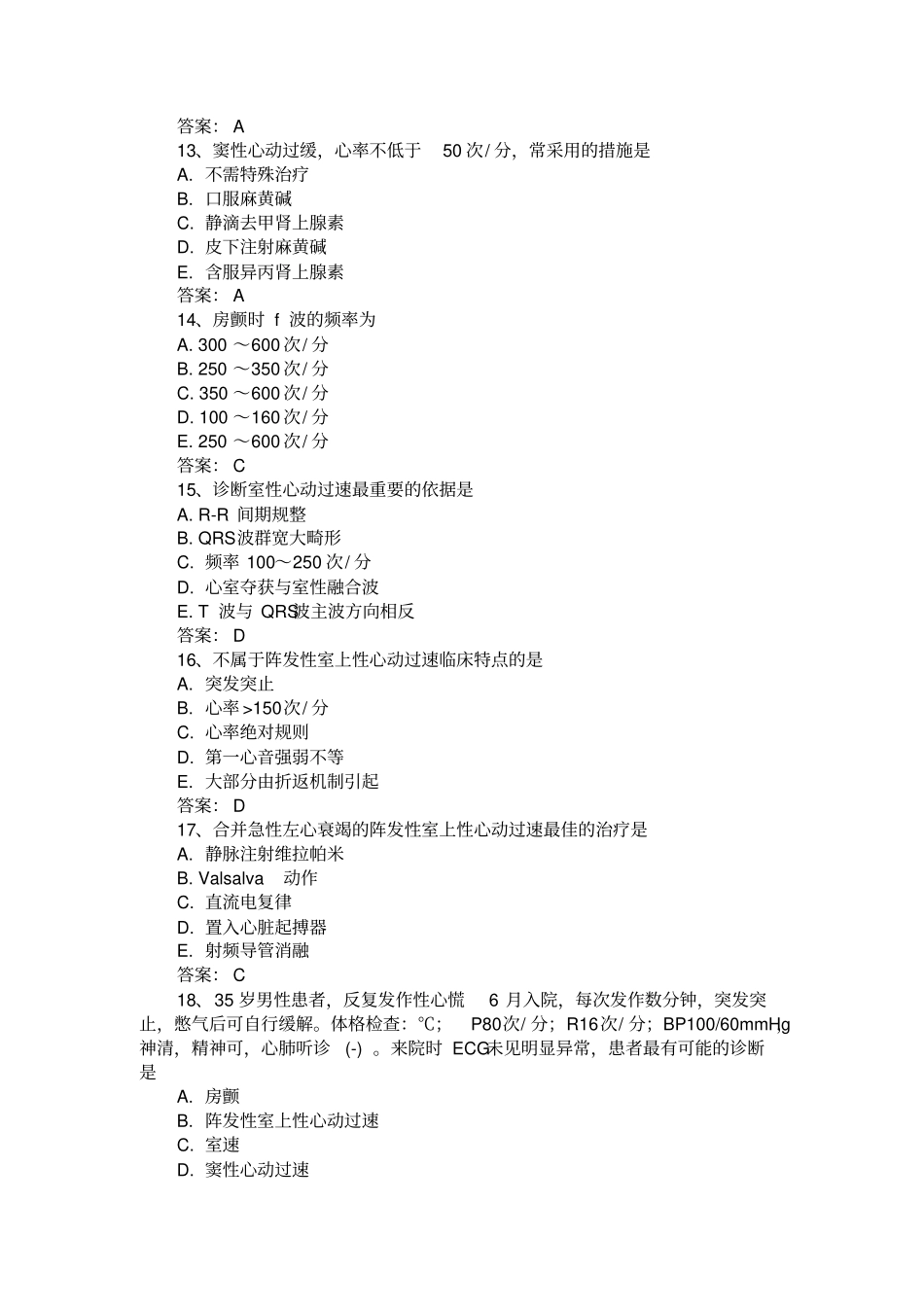 三基三严试题含答案心律失常_第3页