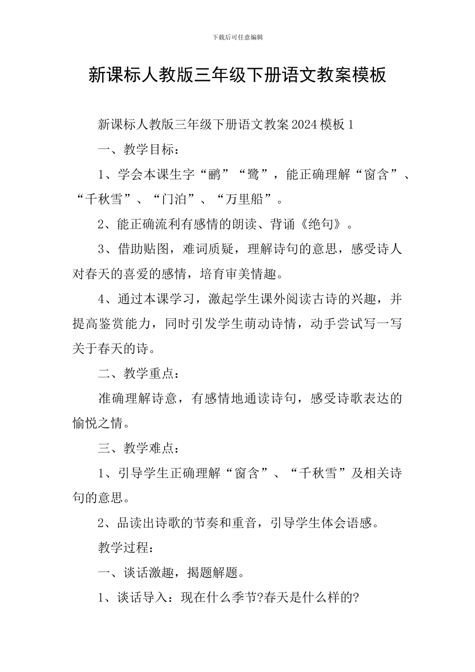 新课标人教版三年级下册语文教案模板_第1页