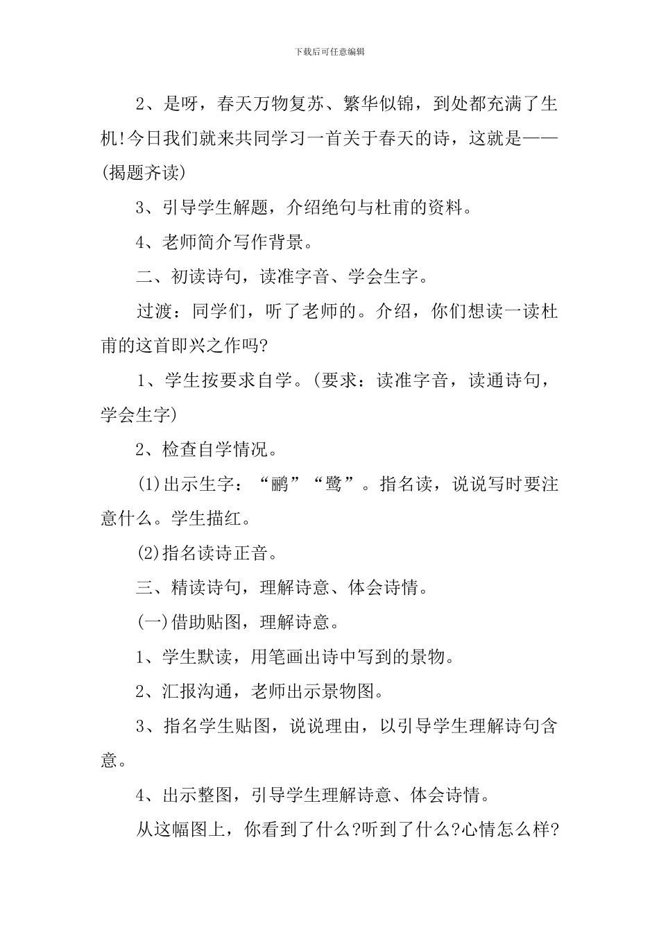 新课标人教版三年级下册语文教案模板_第2页