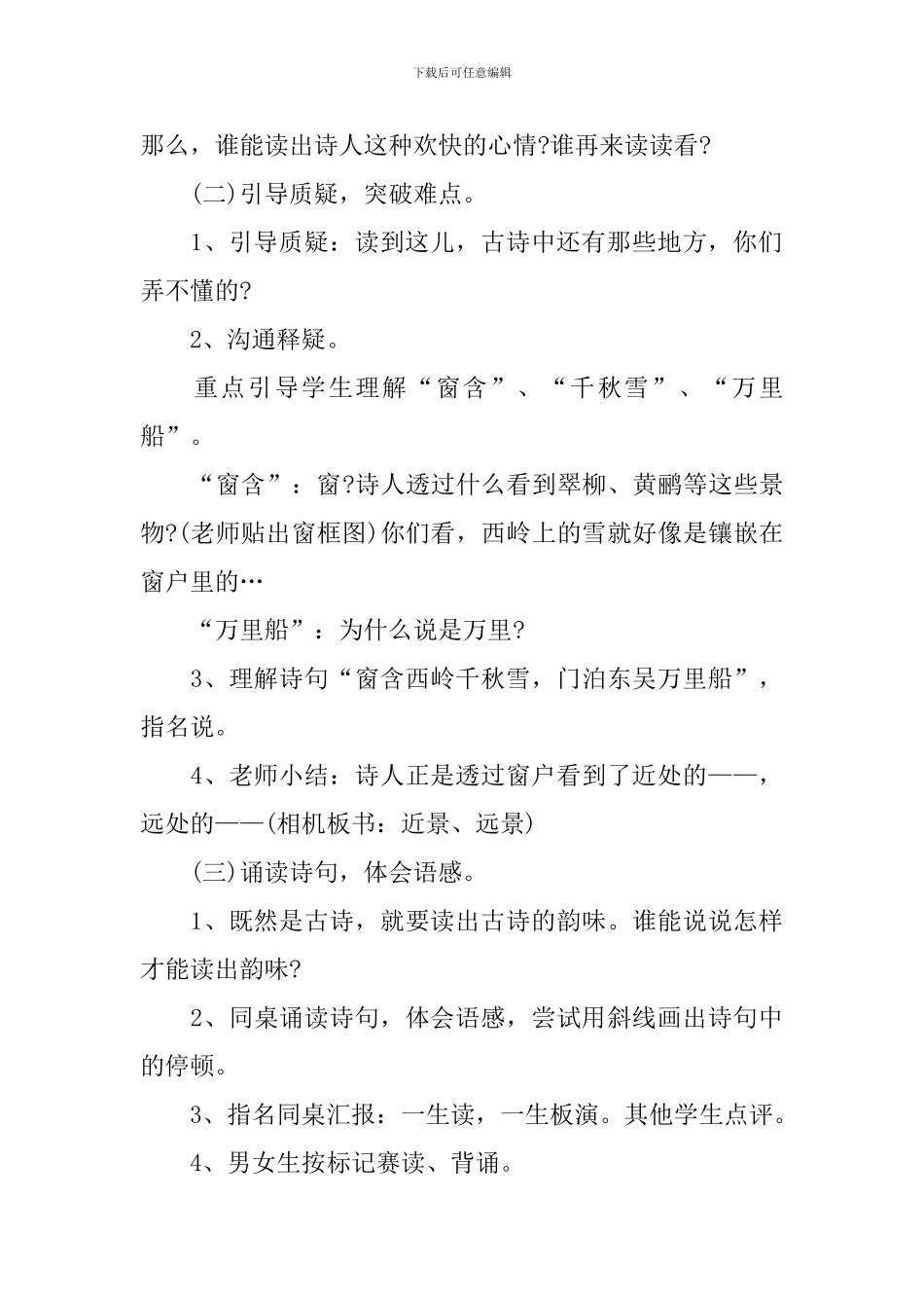 新课标人教版三年级下册语文教案模板_第3页