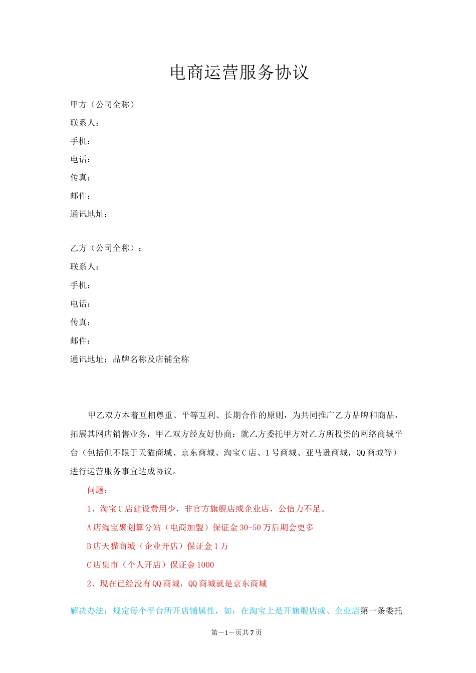 电商运营合作协议书_第1页