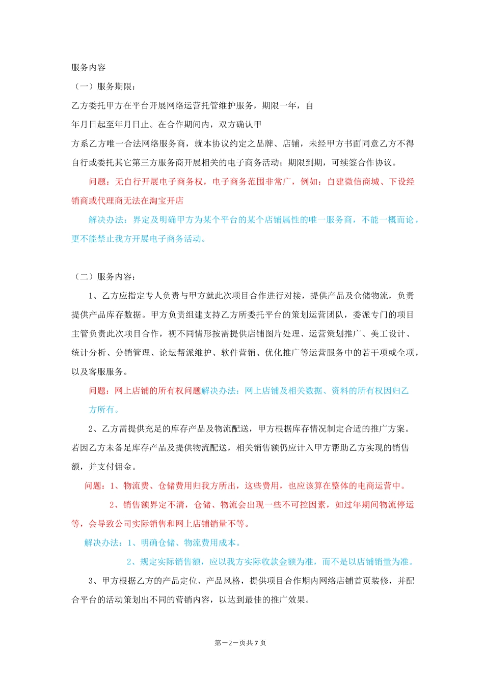 电商运营合作协议书_第2页