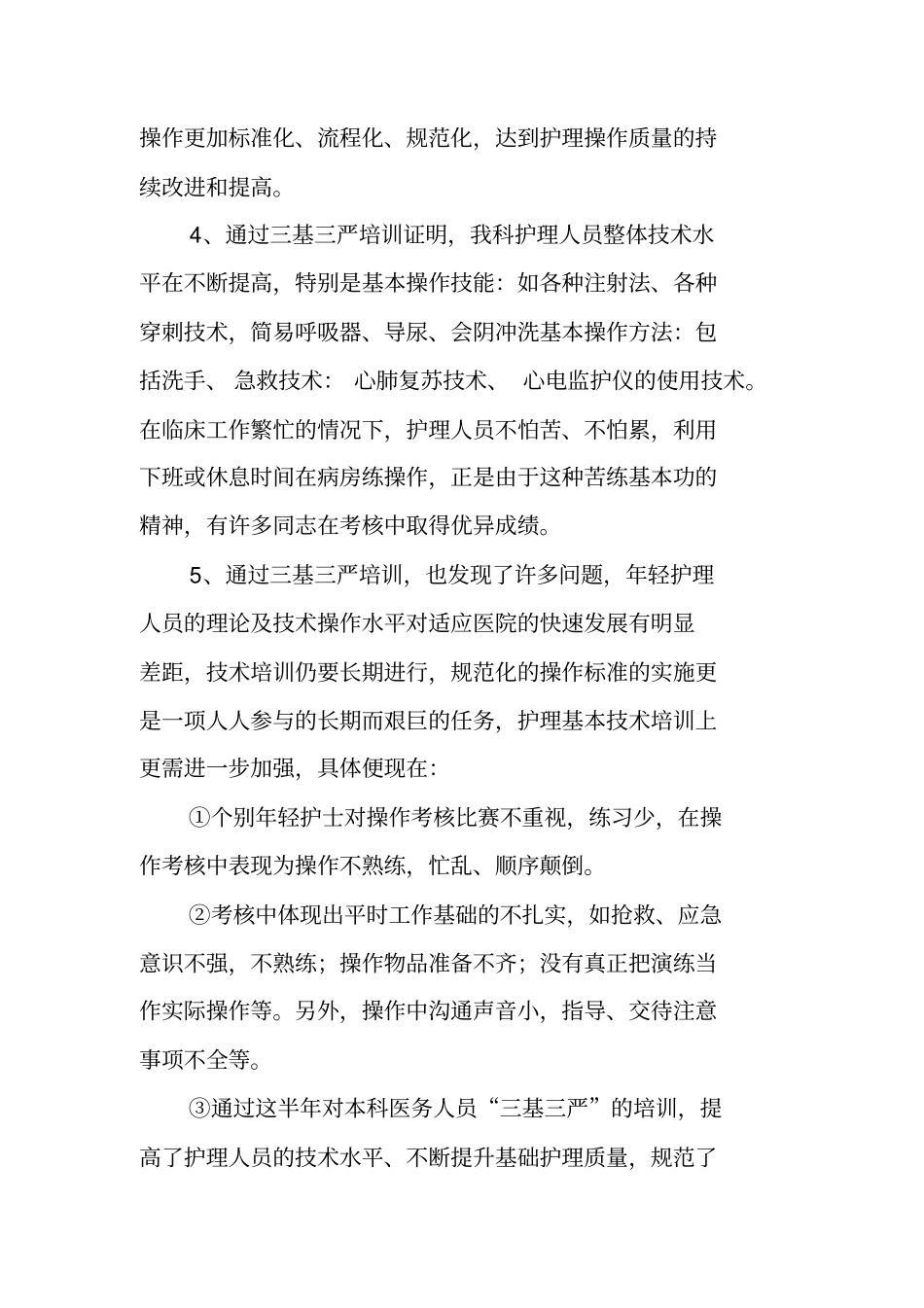 三基三严科室培训总结工作范文_第2页