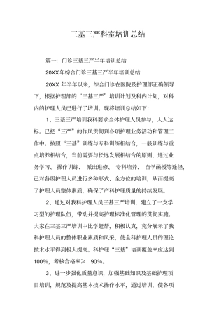 三基三严科室培训总结工作范文