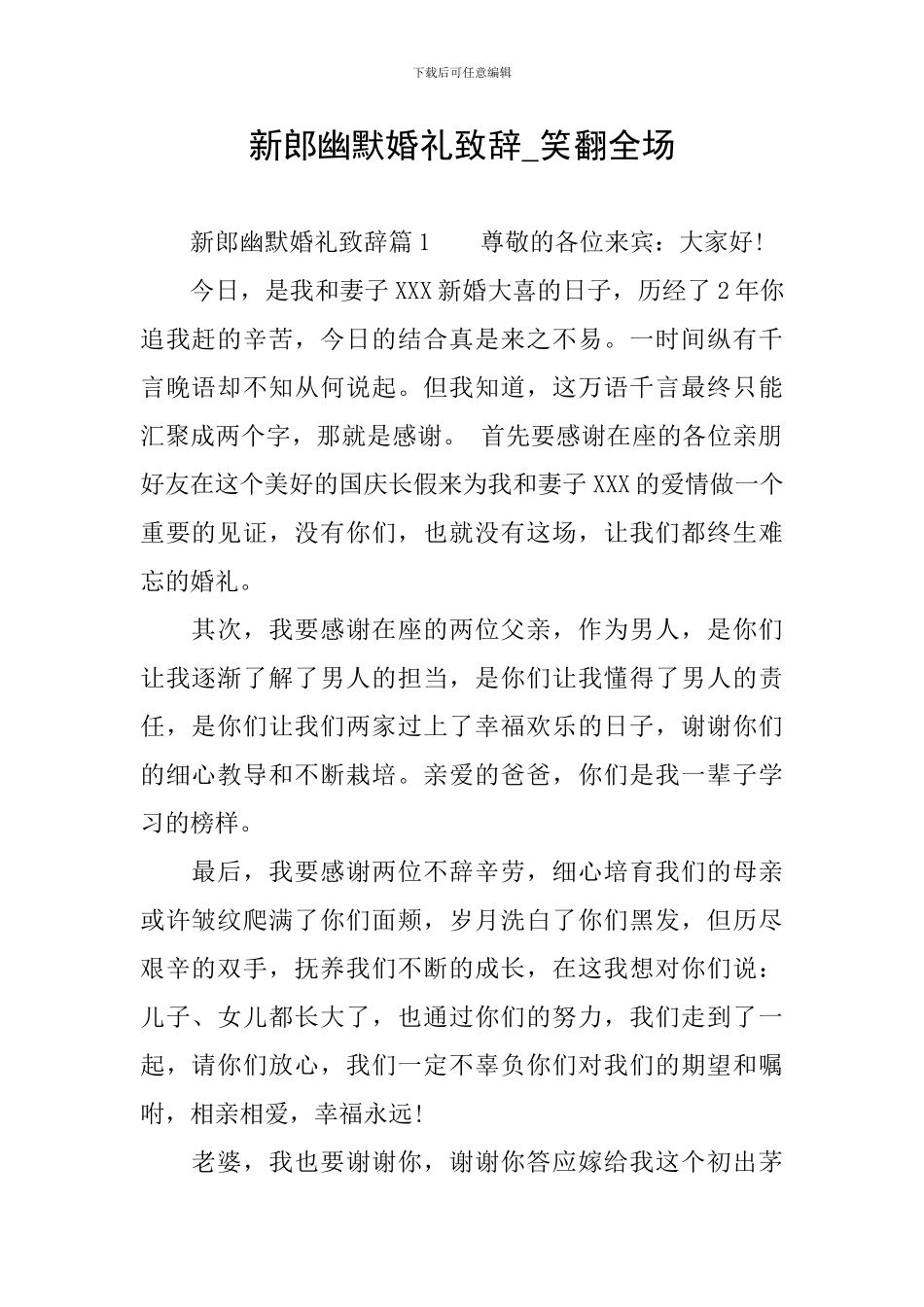新郎幽默婚礼致辞-笑翻全场_第1页