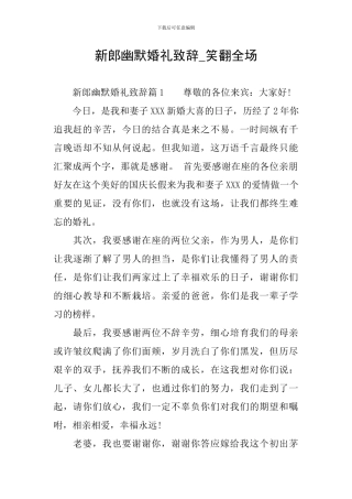 新郎幽默婚礼致辞-笑翻全场