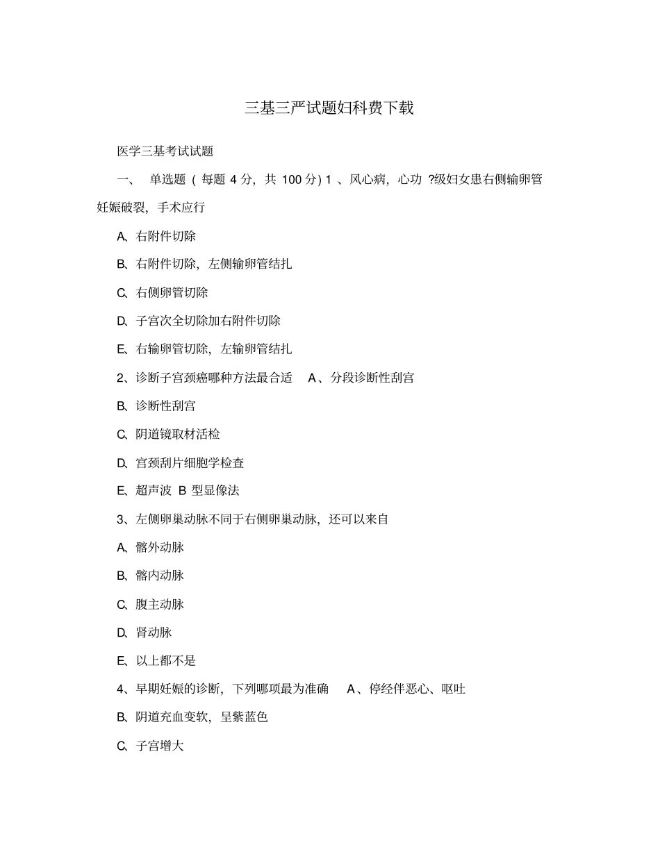三基三严试题妇科费下载_第1页