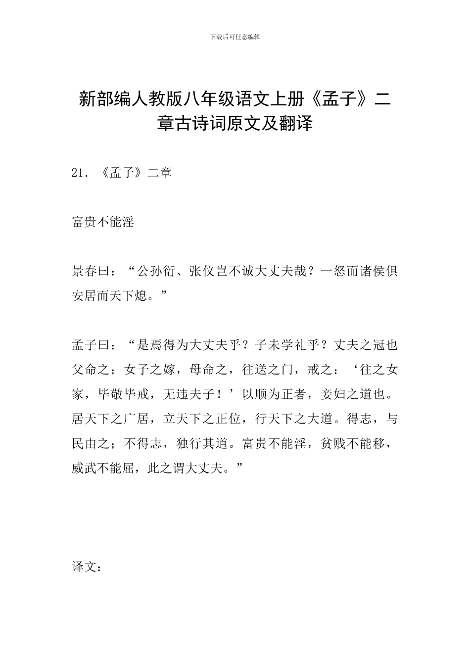 新部编人教版八年级语文上册《孟子》二章古诗词原文及翻译_第1页