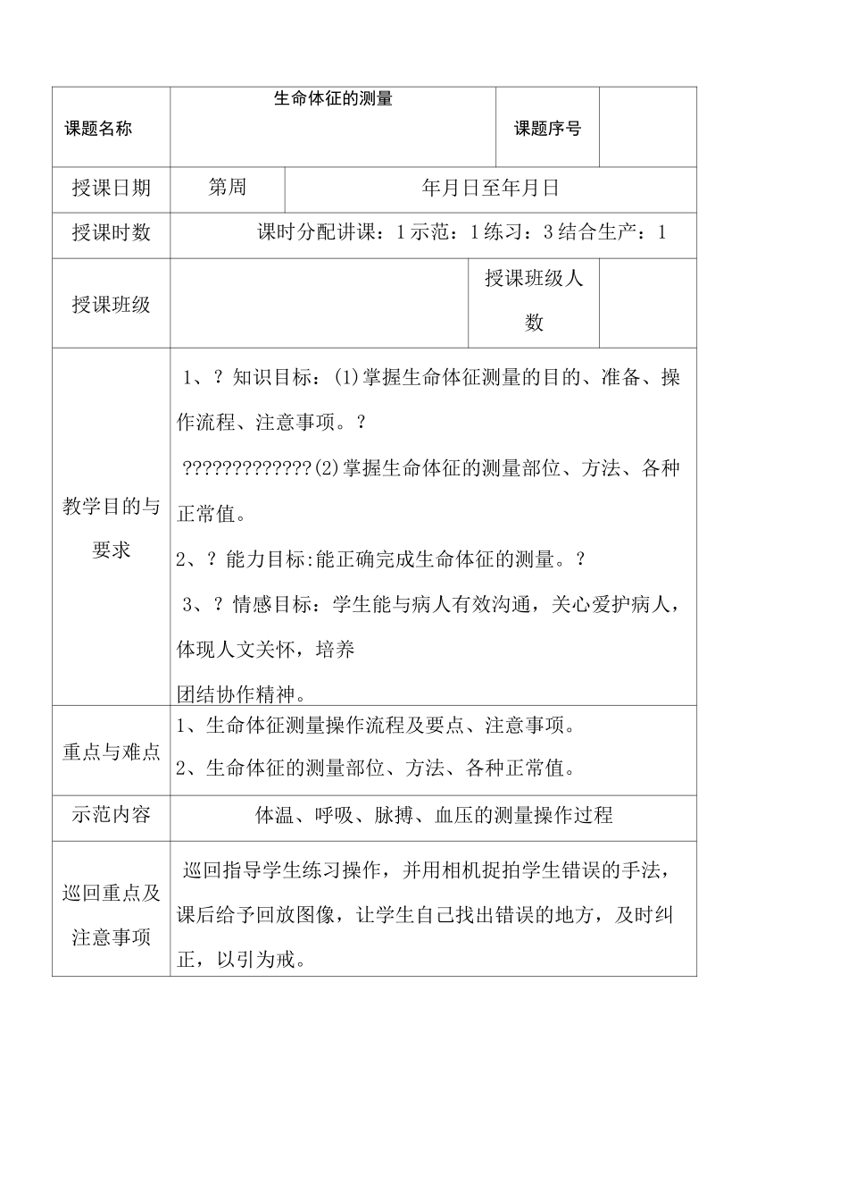 生命体征的测量教案_第1页