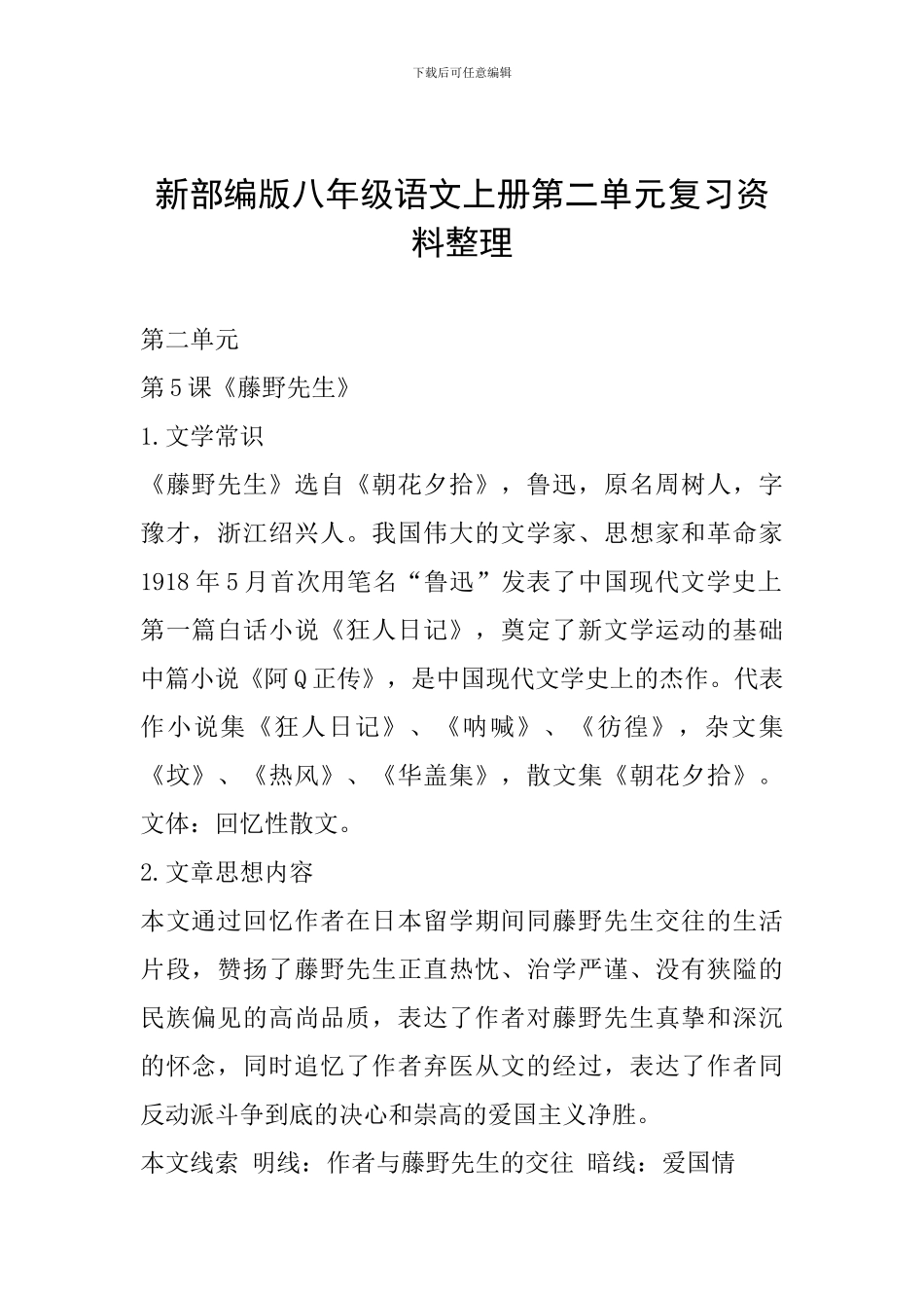 新部编版八年级语文上册第二单元复习资料整理_第1页
