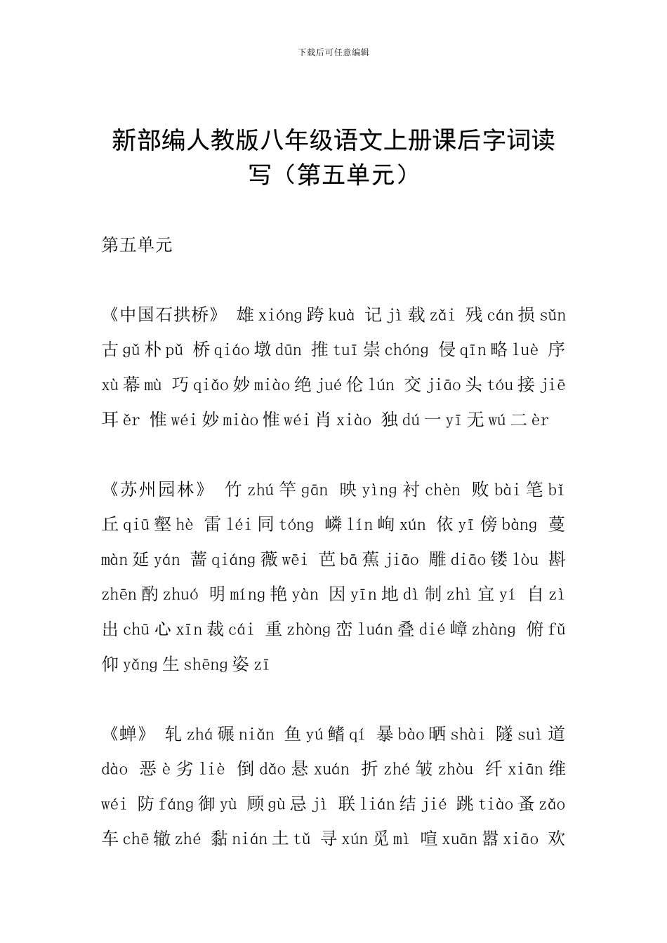 新部编人教版八年级语文上册课后字词读写(第五单元)_第1页
