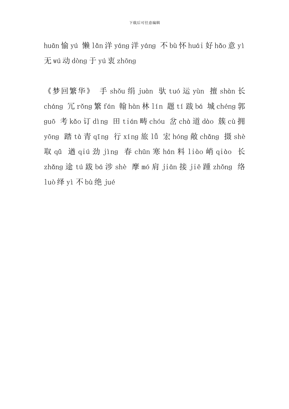 新部编人教版八年级语文上册课后字词读写(第五单元)_第2页